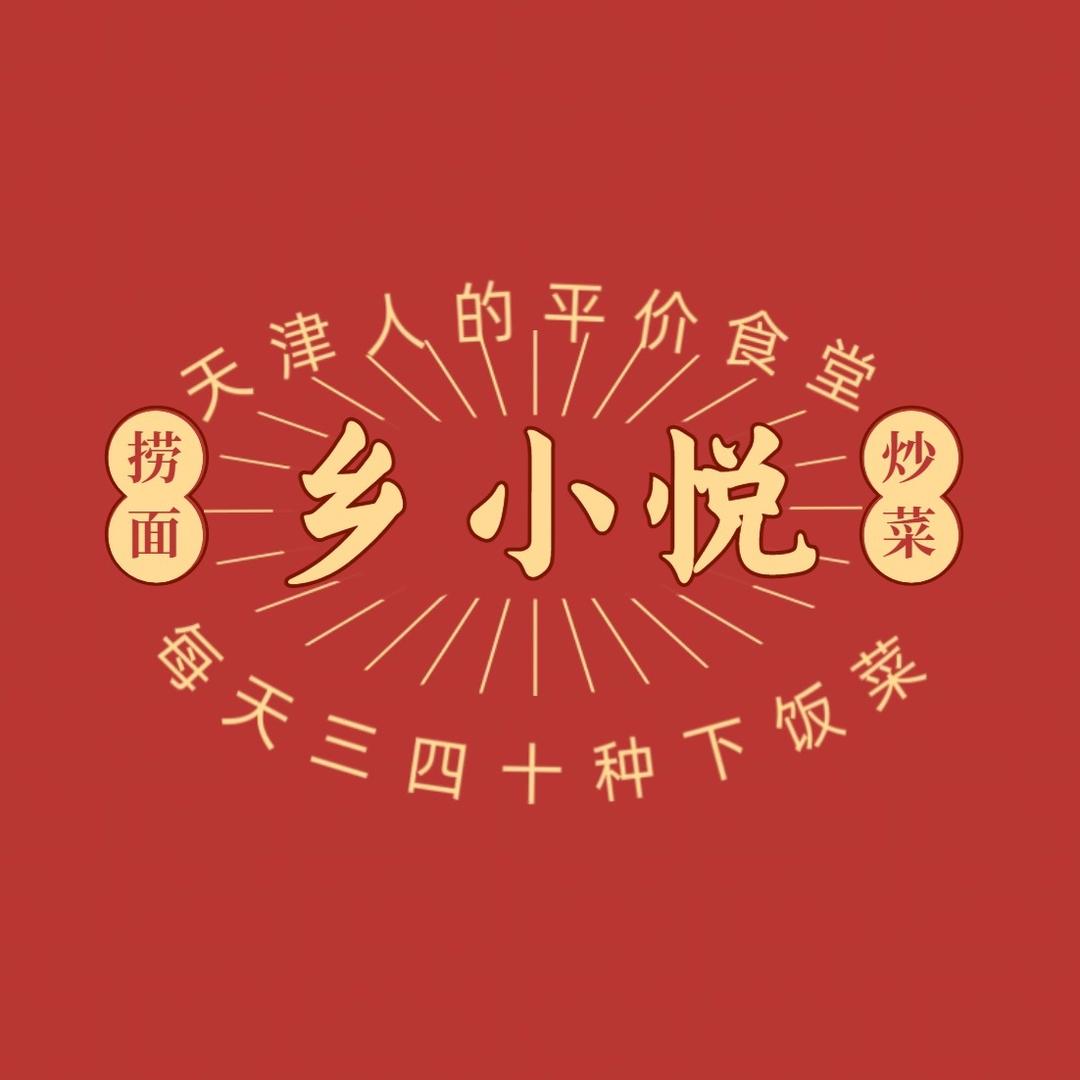 乡小悦自助下饭菜·捞面