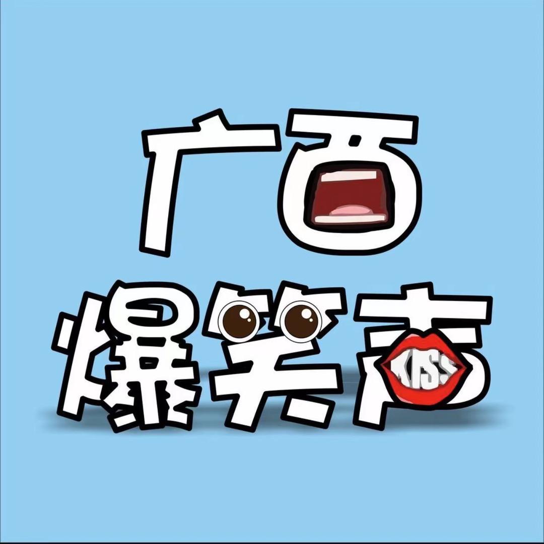 广西爆笑声