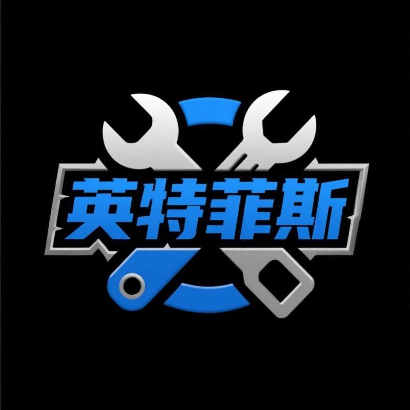 英特菲斯优选工具店