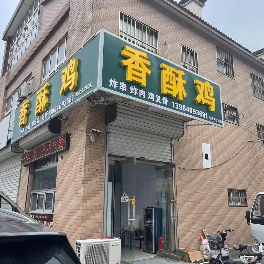 香酥鸡(鹅庄社区南门绿色门头牌)