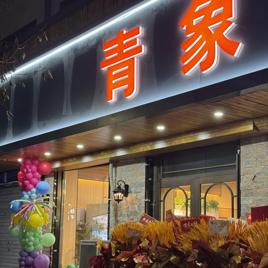 讷河市青象水果零食