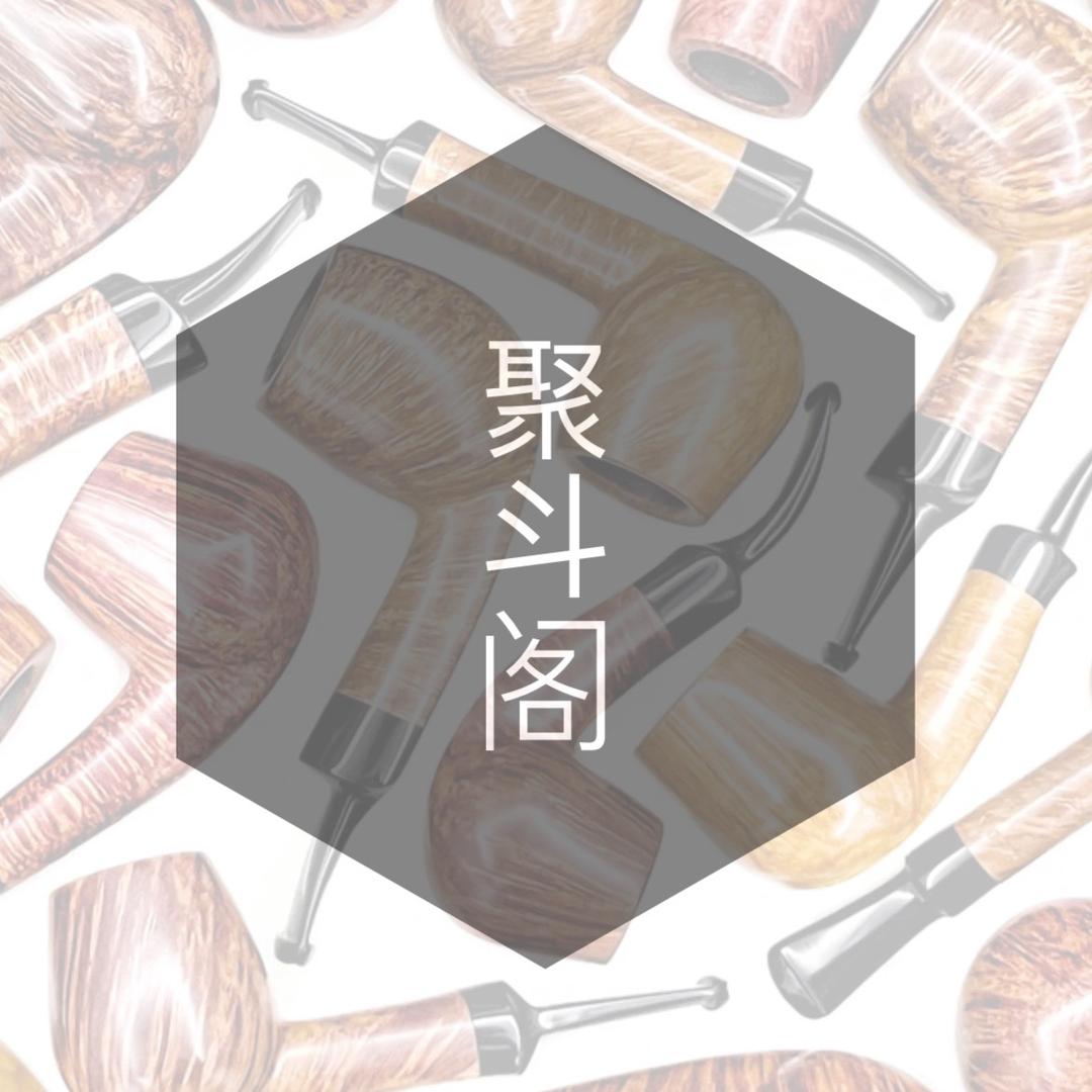 聚斗阁