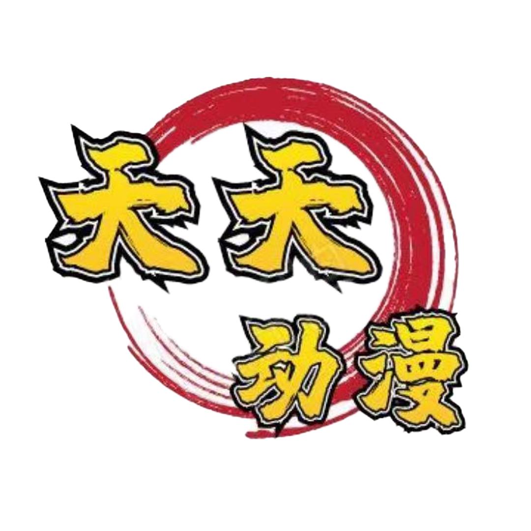 天天动漫