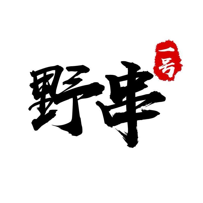 野串一号-阿岳