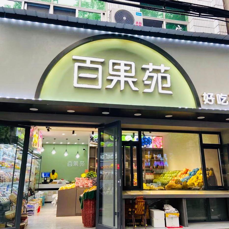 🌸百果苑🌸
