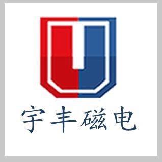 东莞市宇丰磁电制品有限公司
