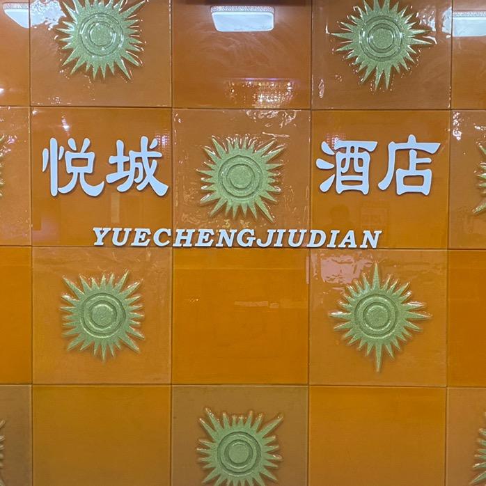 栾城区悦城酒店