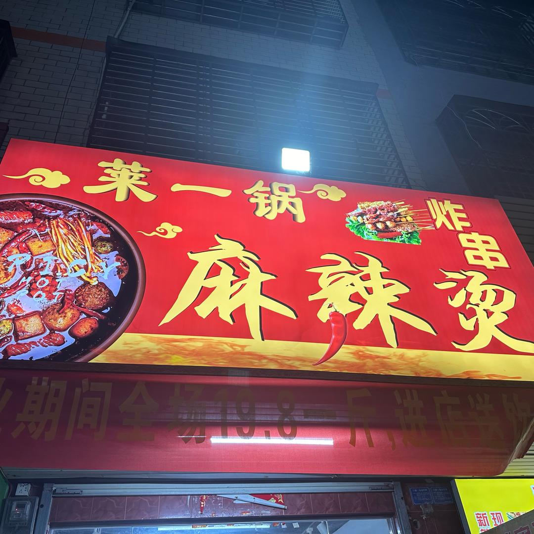 莱一锅麻辣烫