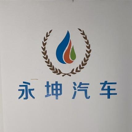 望都永坤汽车销售中心