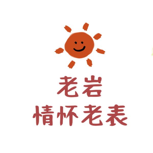 老岩情怀老表