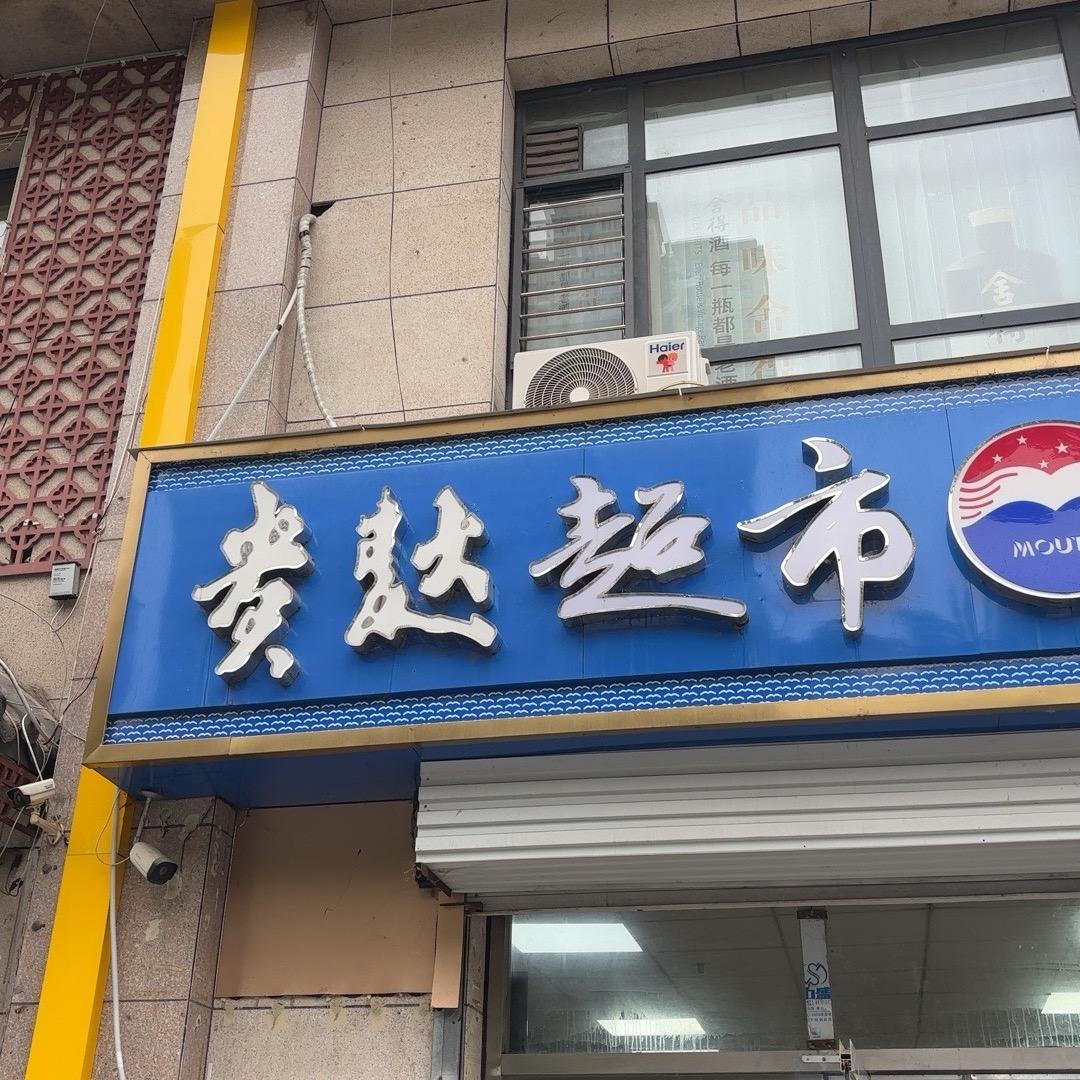 邯郸贵达超市