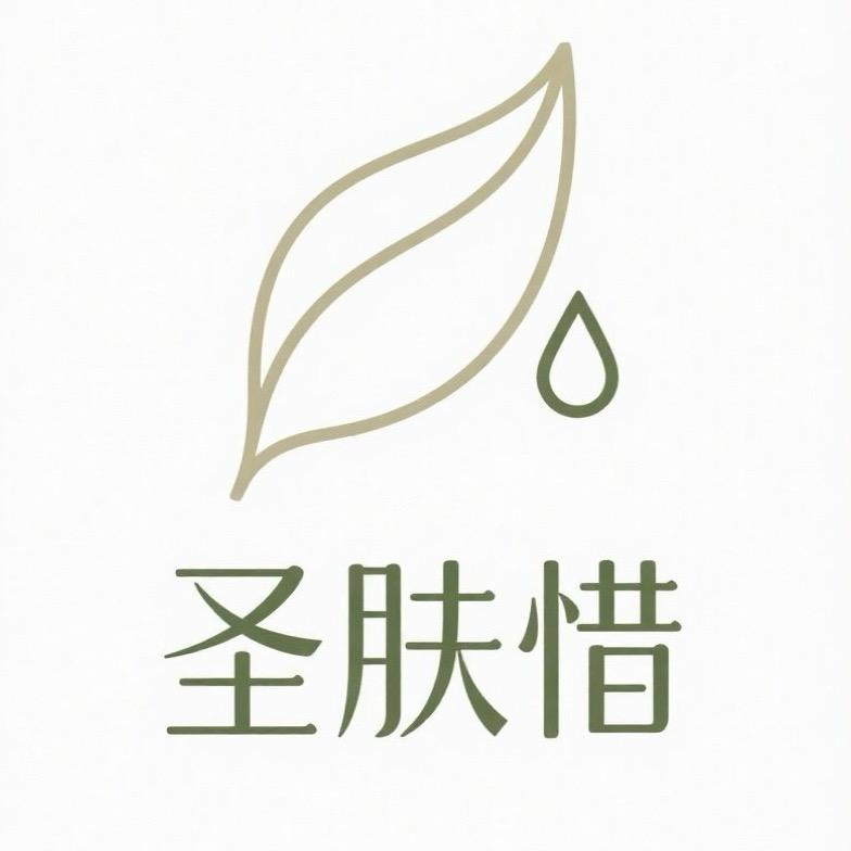 圣肤惜甄选
