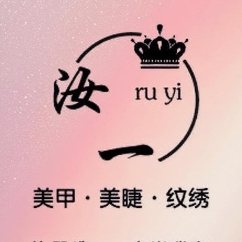 汝一·美甲美睫工作室