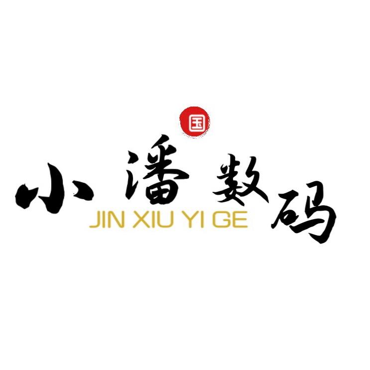 小潘数码（高价回收手机和二手车）