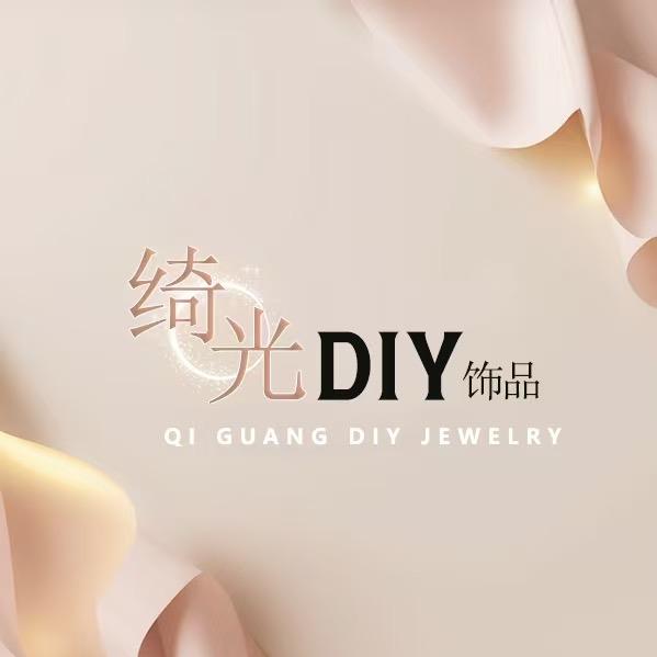 绮光DIY饰品