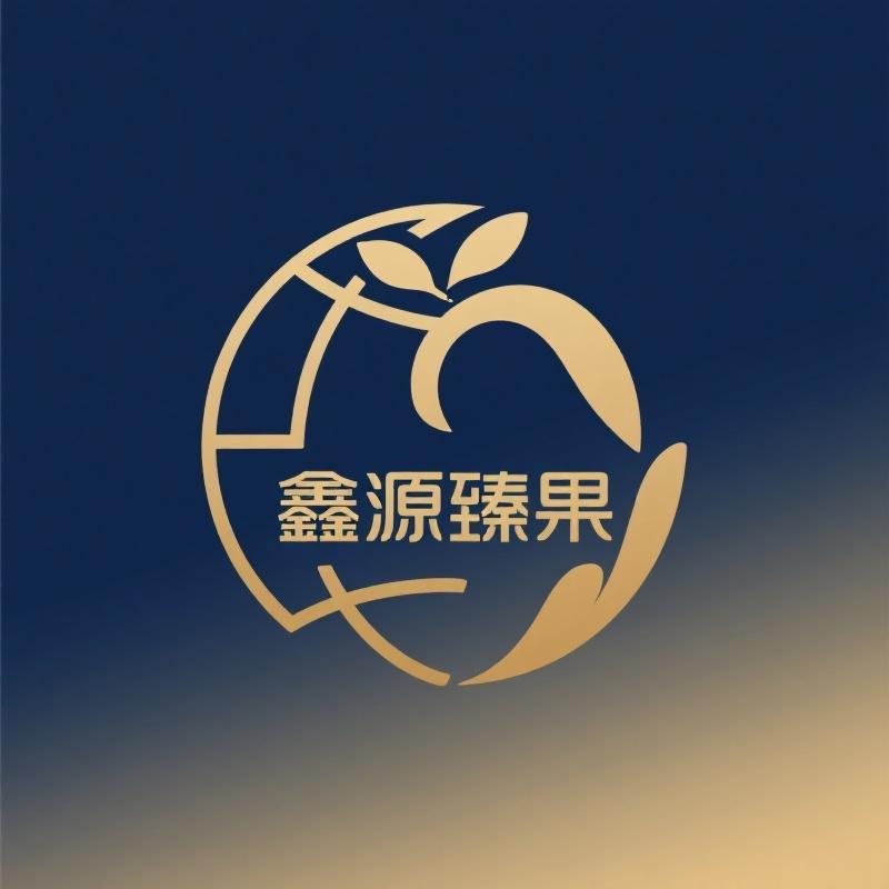鑫源臻果