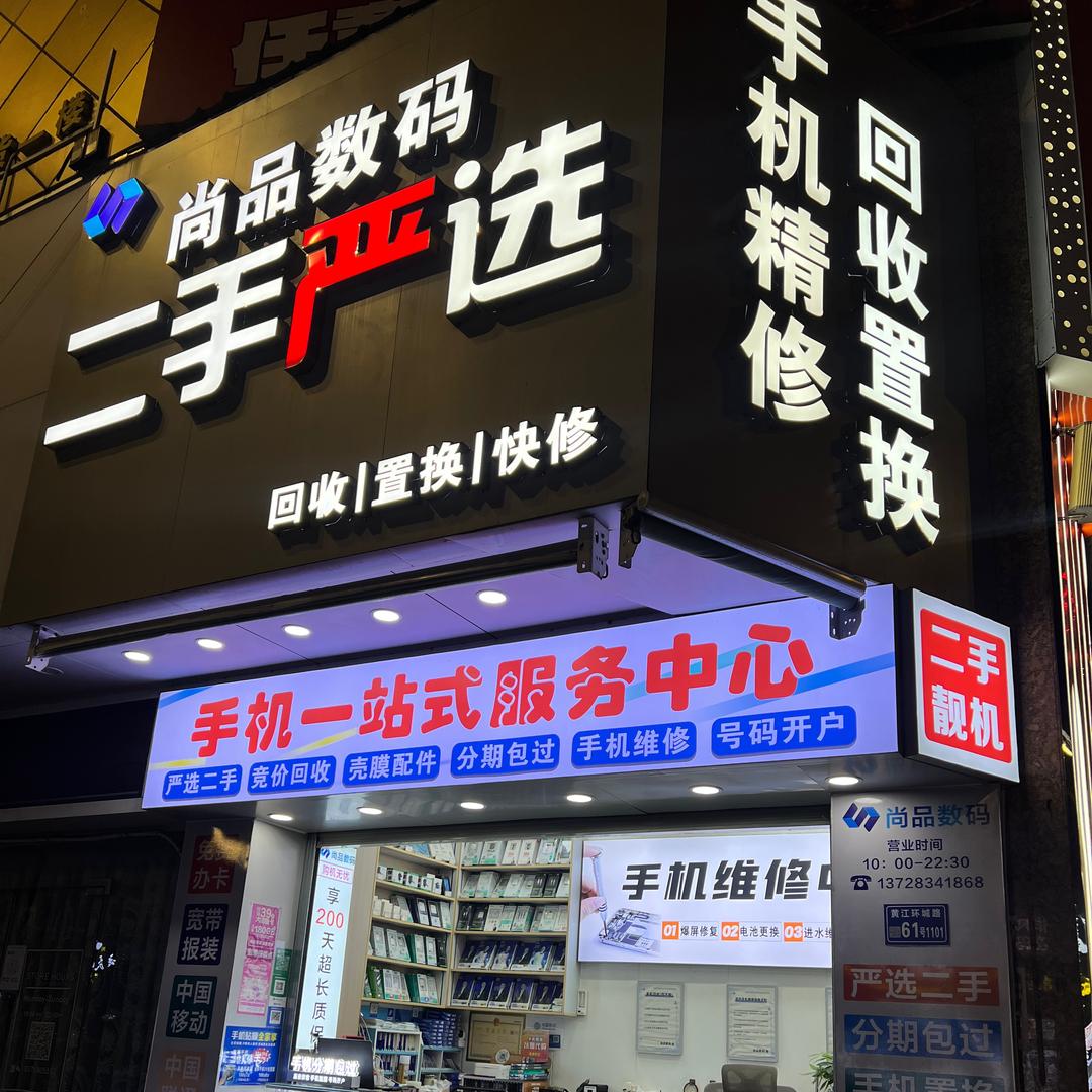 东莞-尚品数码分期回收置换维修