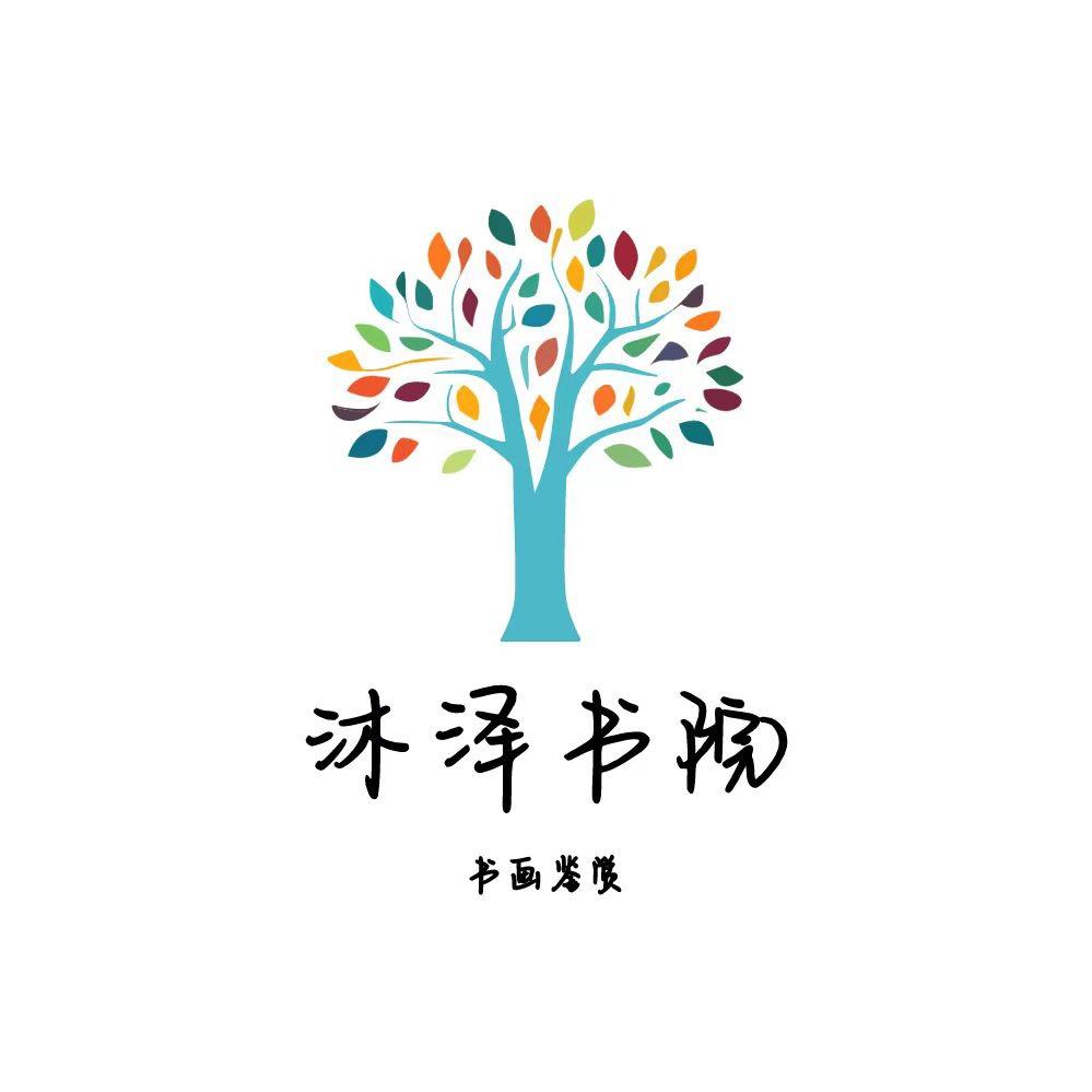 沐泽书院
