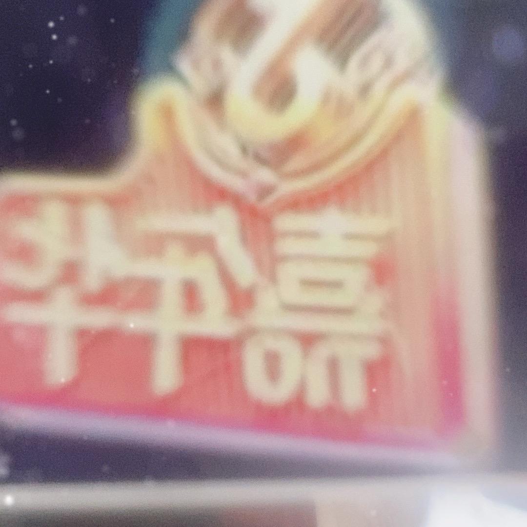 啊豪正能量