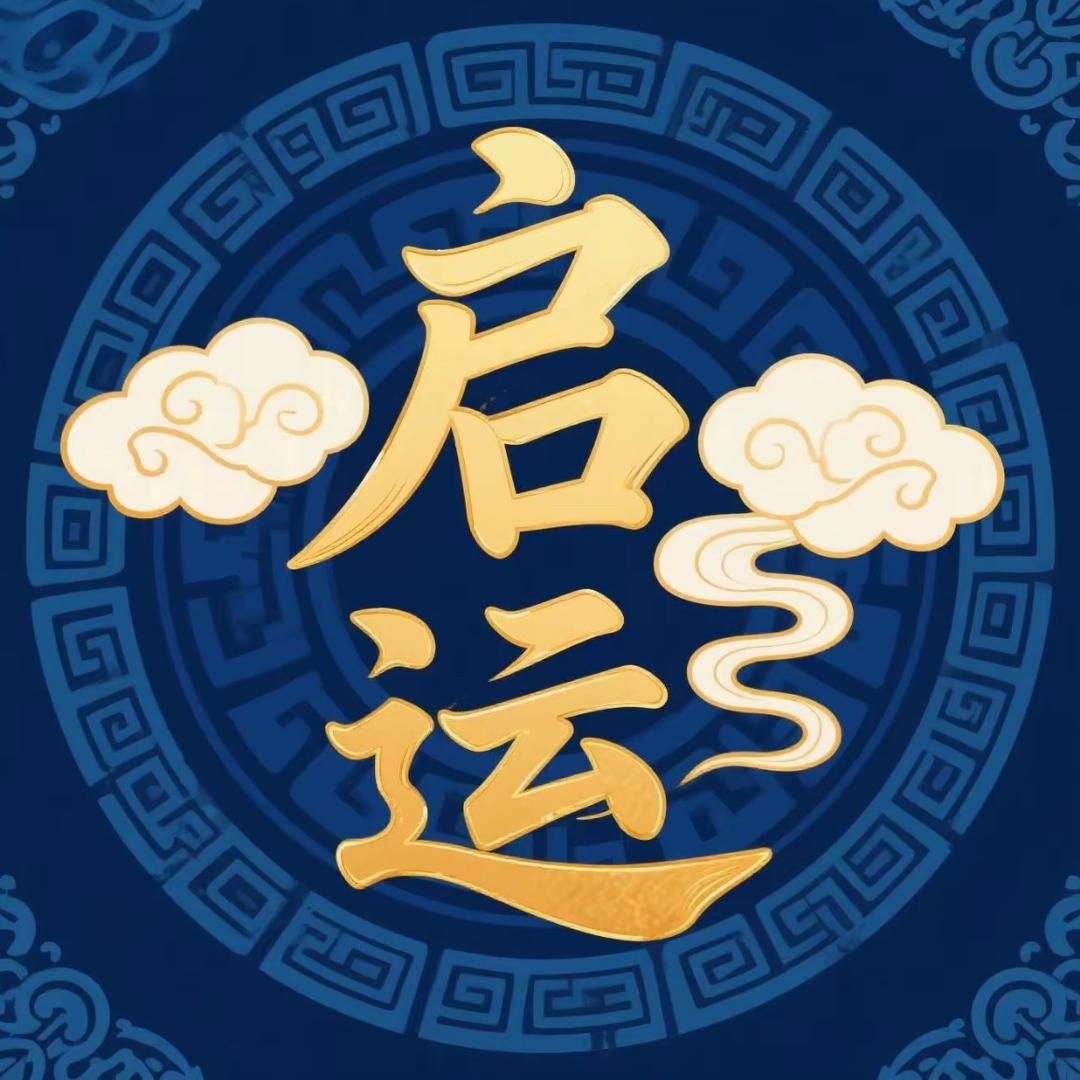 启运