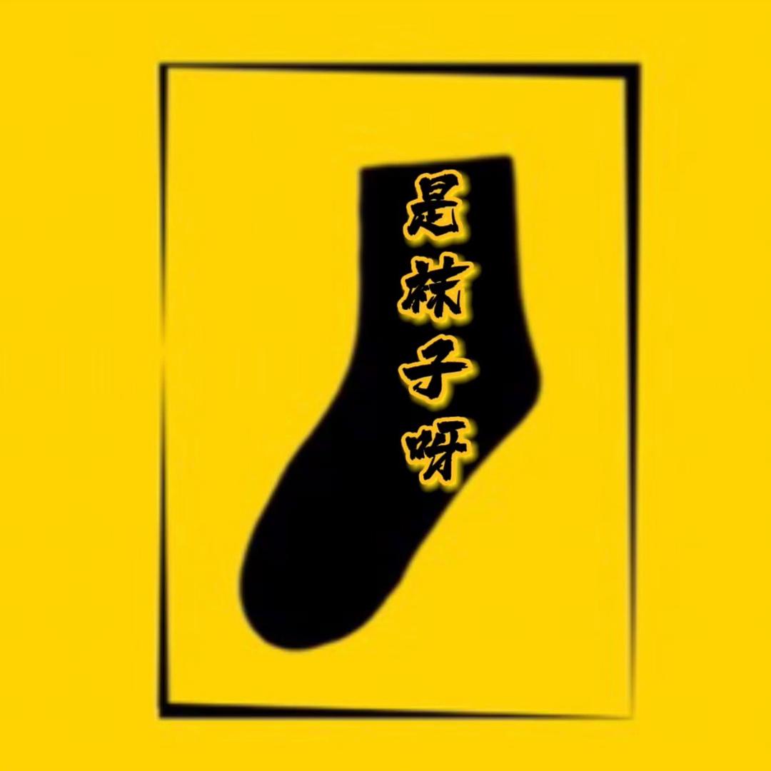 是袜子呀