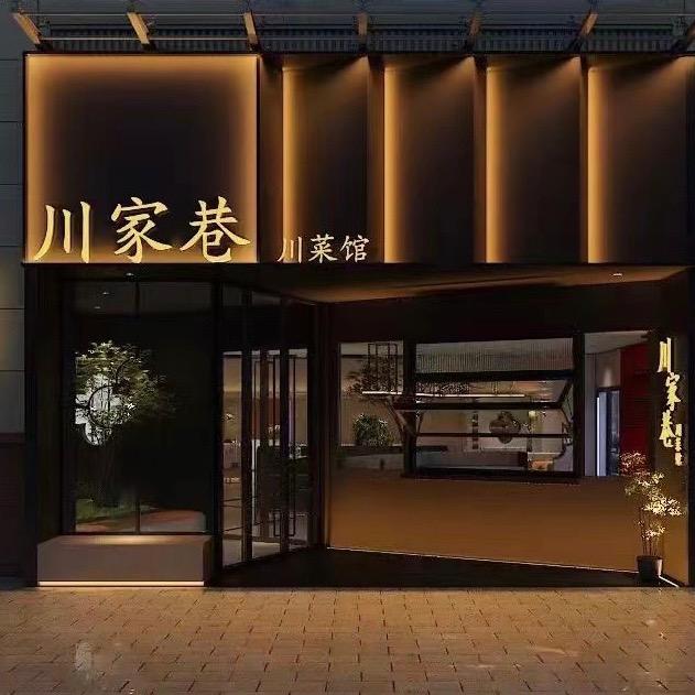 川家巷里的川菜