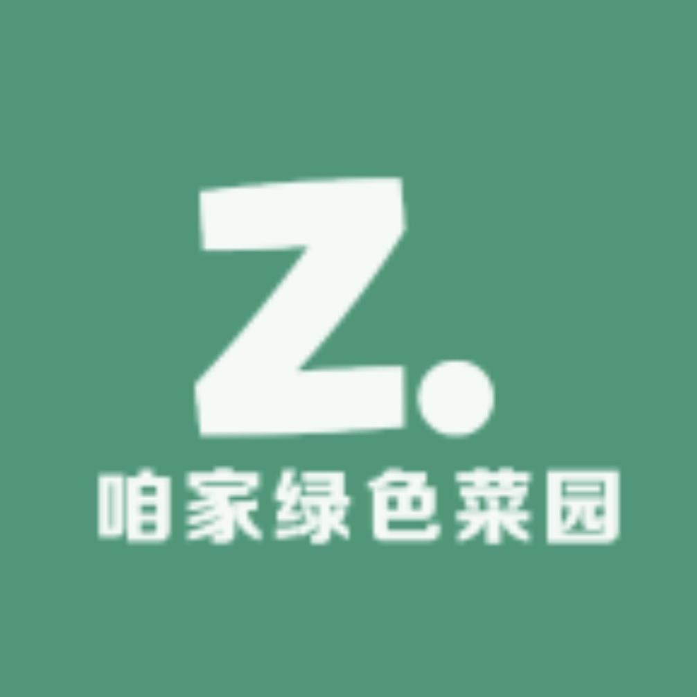 Z绿色菜园