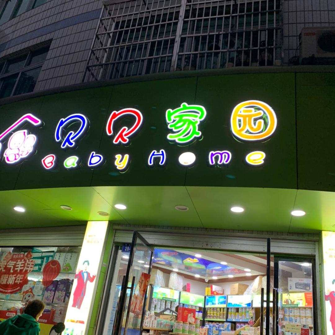 福鼎贝贝家园