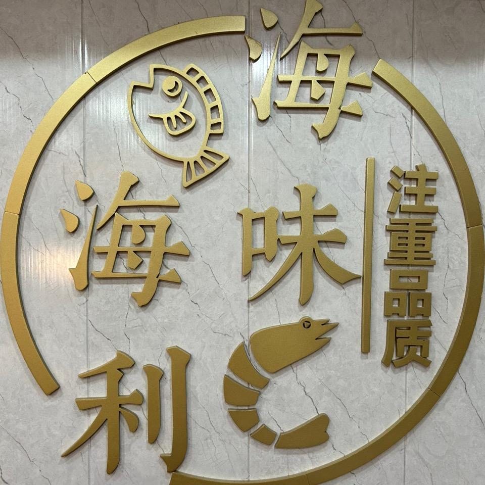 海利海味
