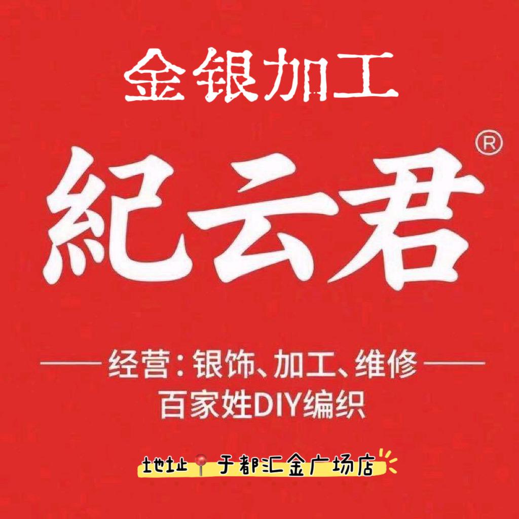 于都金银加工（纪云君非遗打金坊）