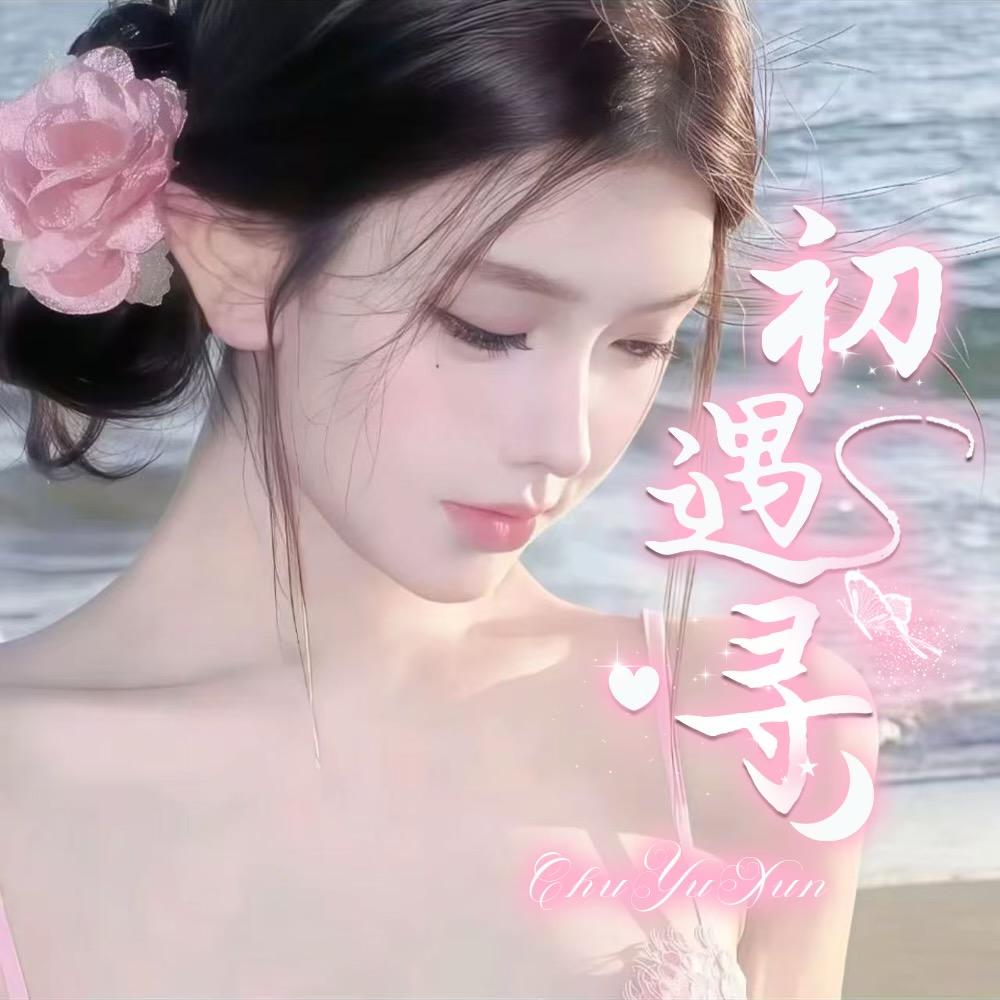 初遇'寻点唱