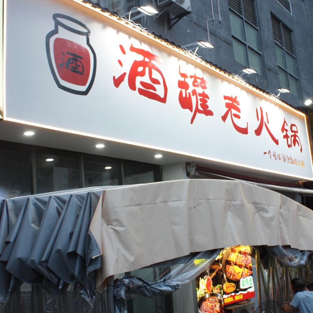 酉阳酒罐老火锅