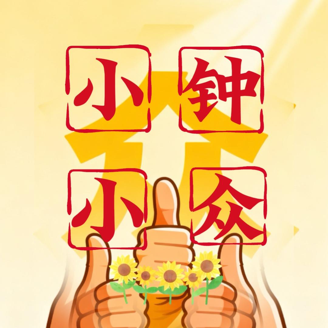 小钟小众