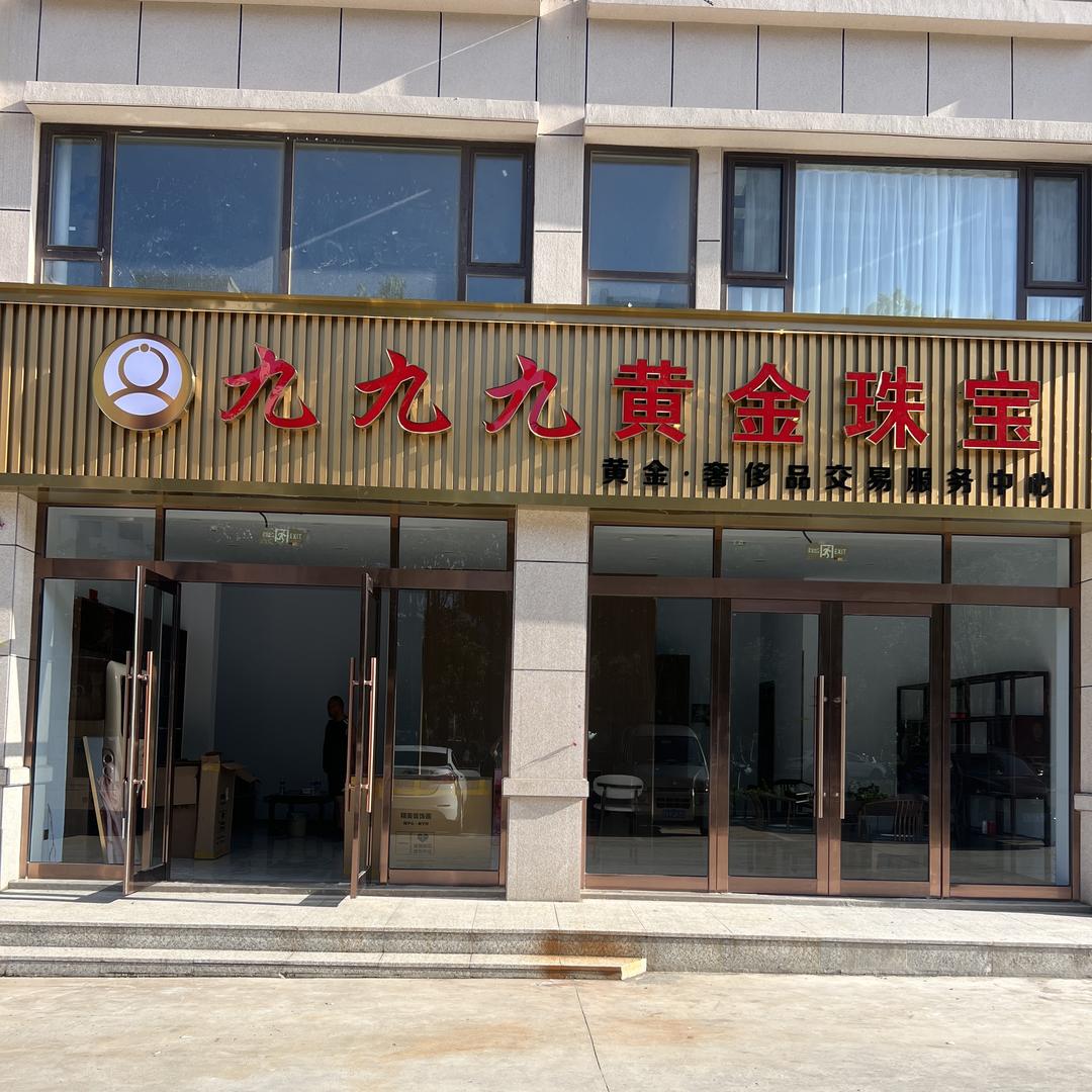 垣曲县九九九黄金珠宝行（个体工商户）