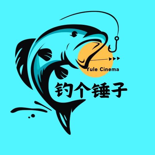 钓个锤子