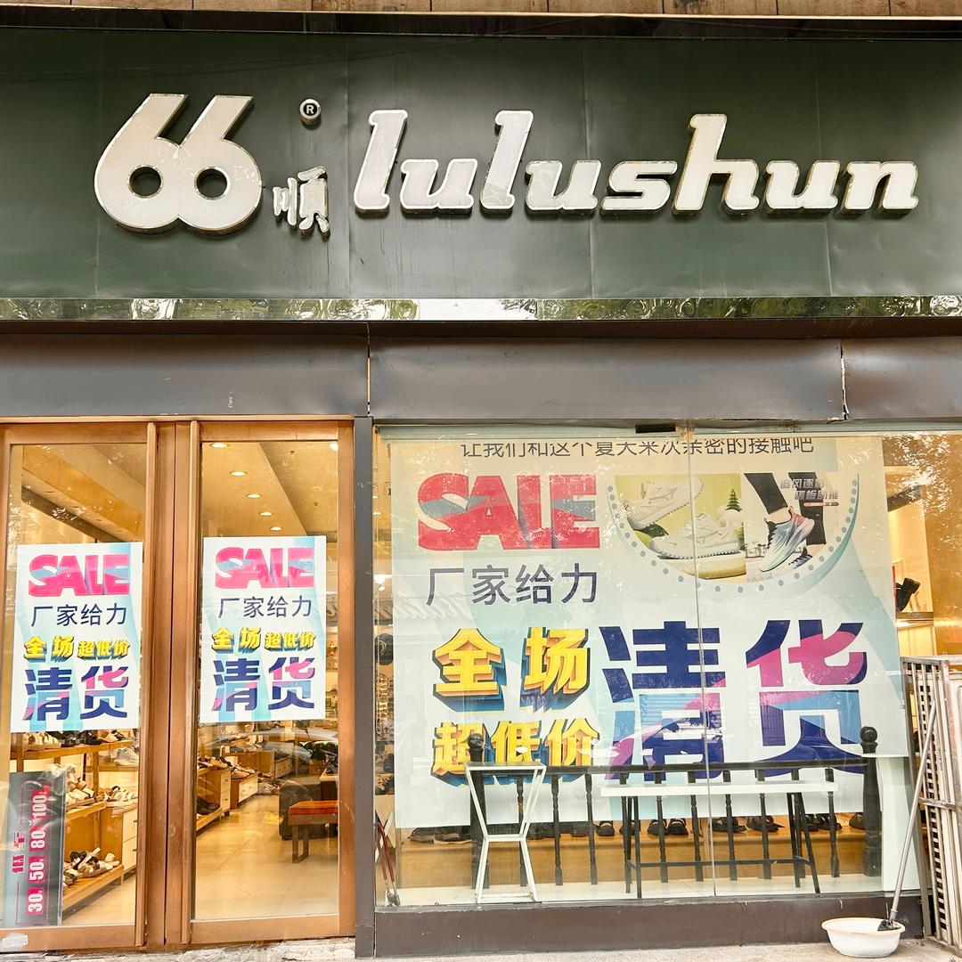 66顺·佰丹莉品牌(纱厂西路店)专用号