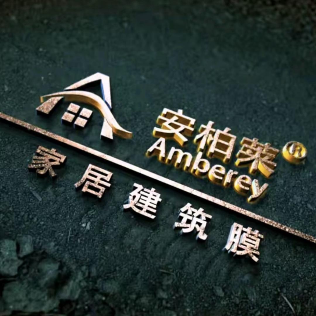 安柏莱家居贴膜（重庆店）