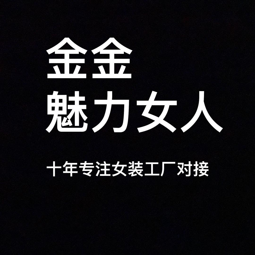 金金魅力女人女装（涡阳店）