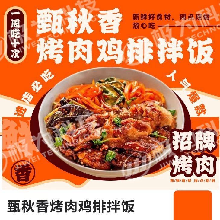 甄秋香烤肉拌饭