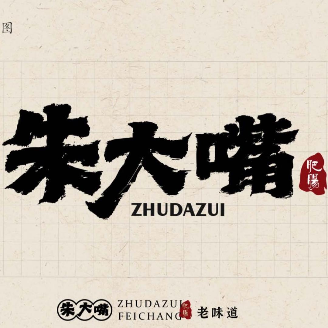 成都朱大嘴肥肠