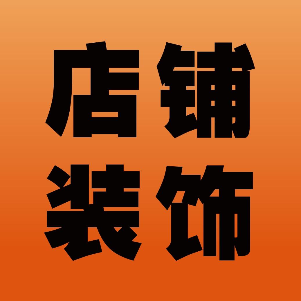 中山装饰