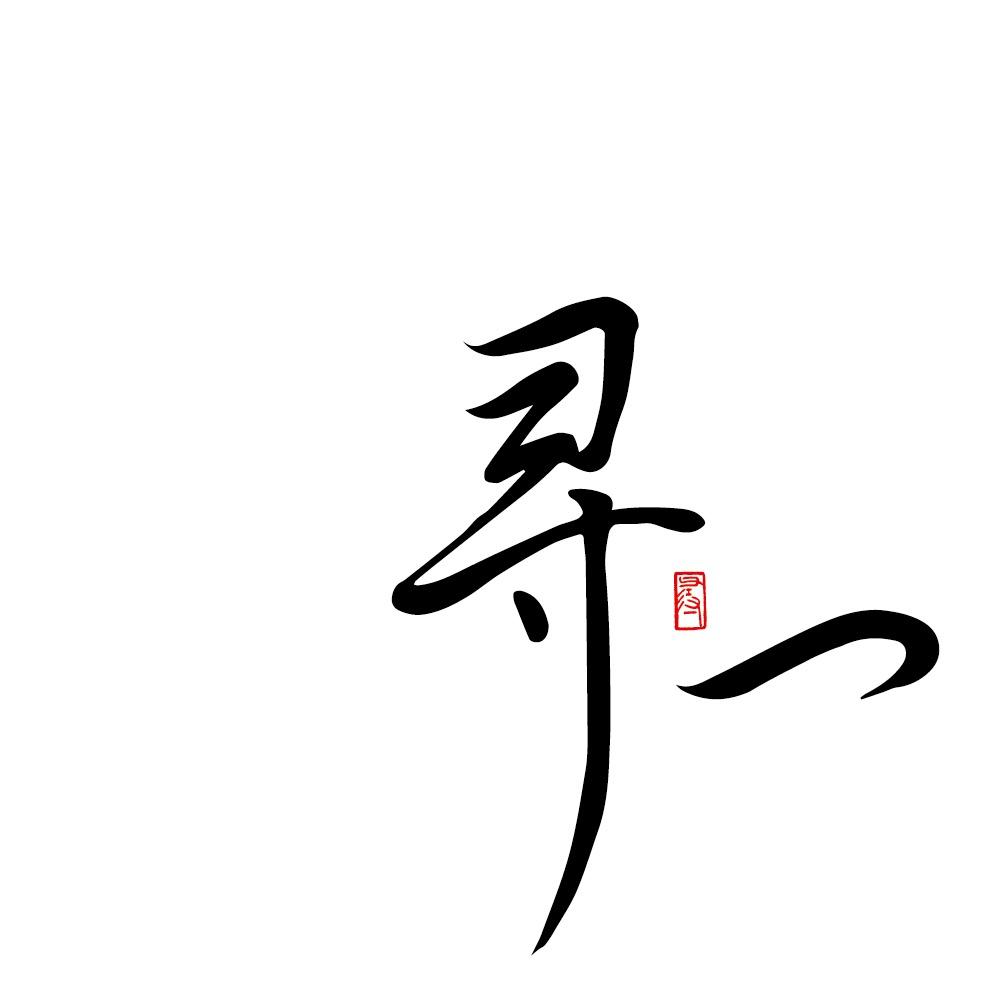 寻一官方旗舰店