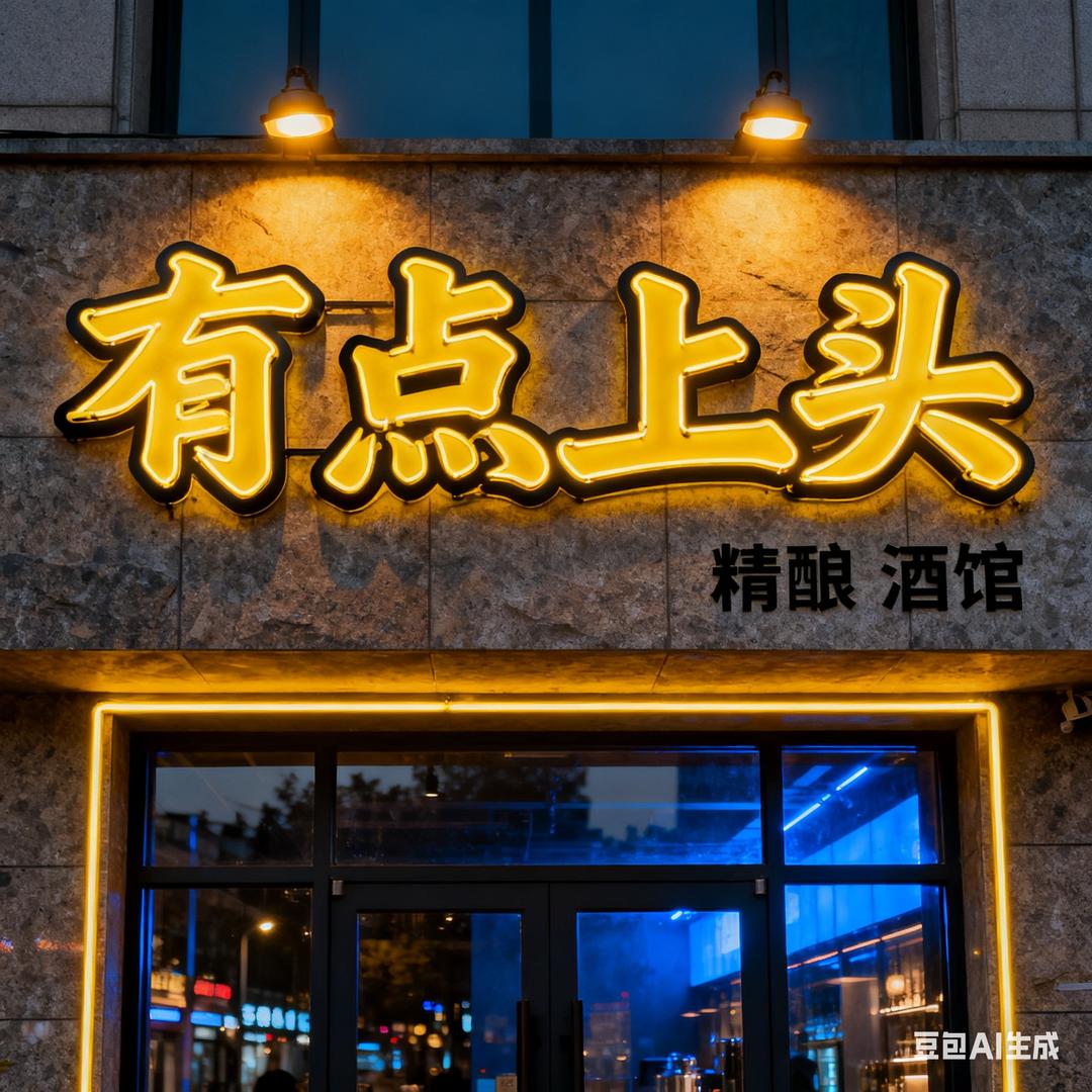 有点上头精酿酒馆