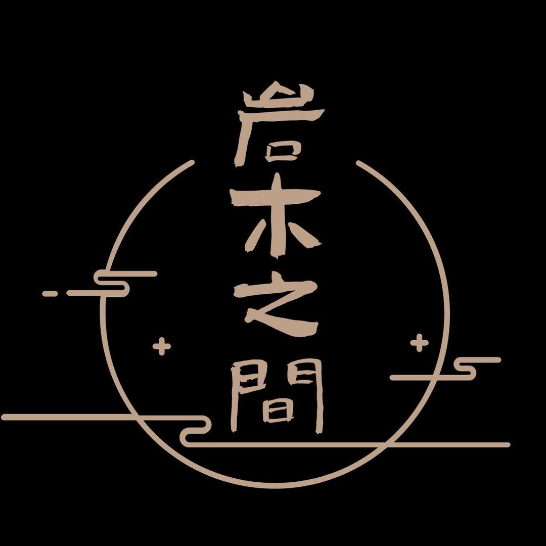 岩木之間