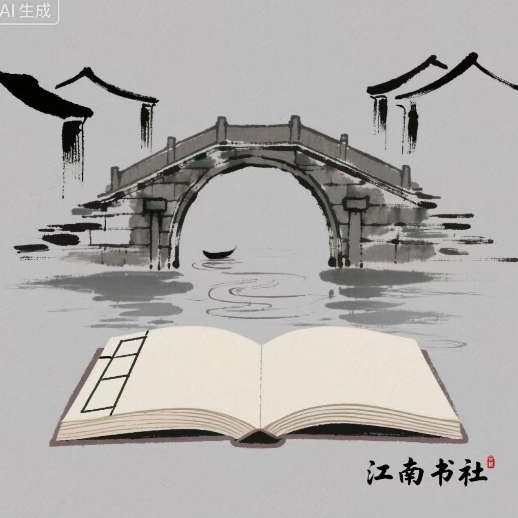 江南