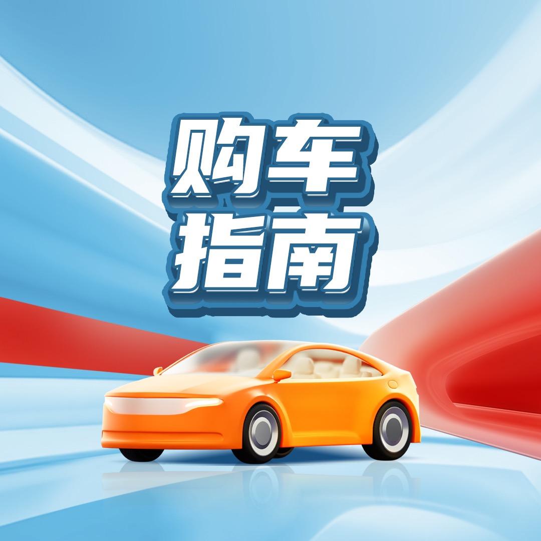 购车指南