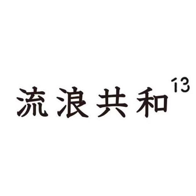 流浪共和®️