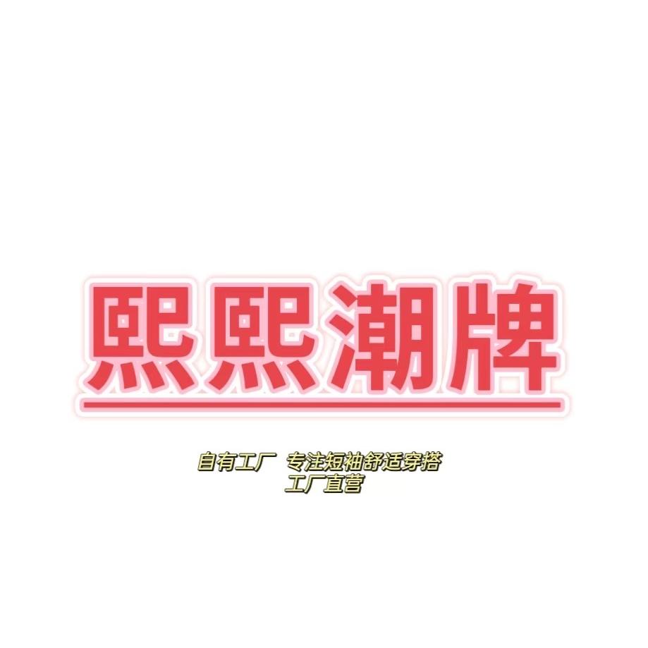 熙熙潮牌定制