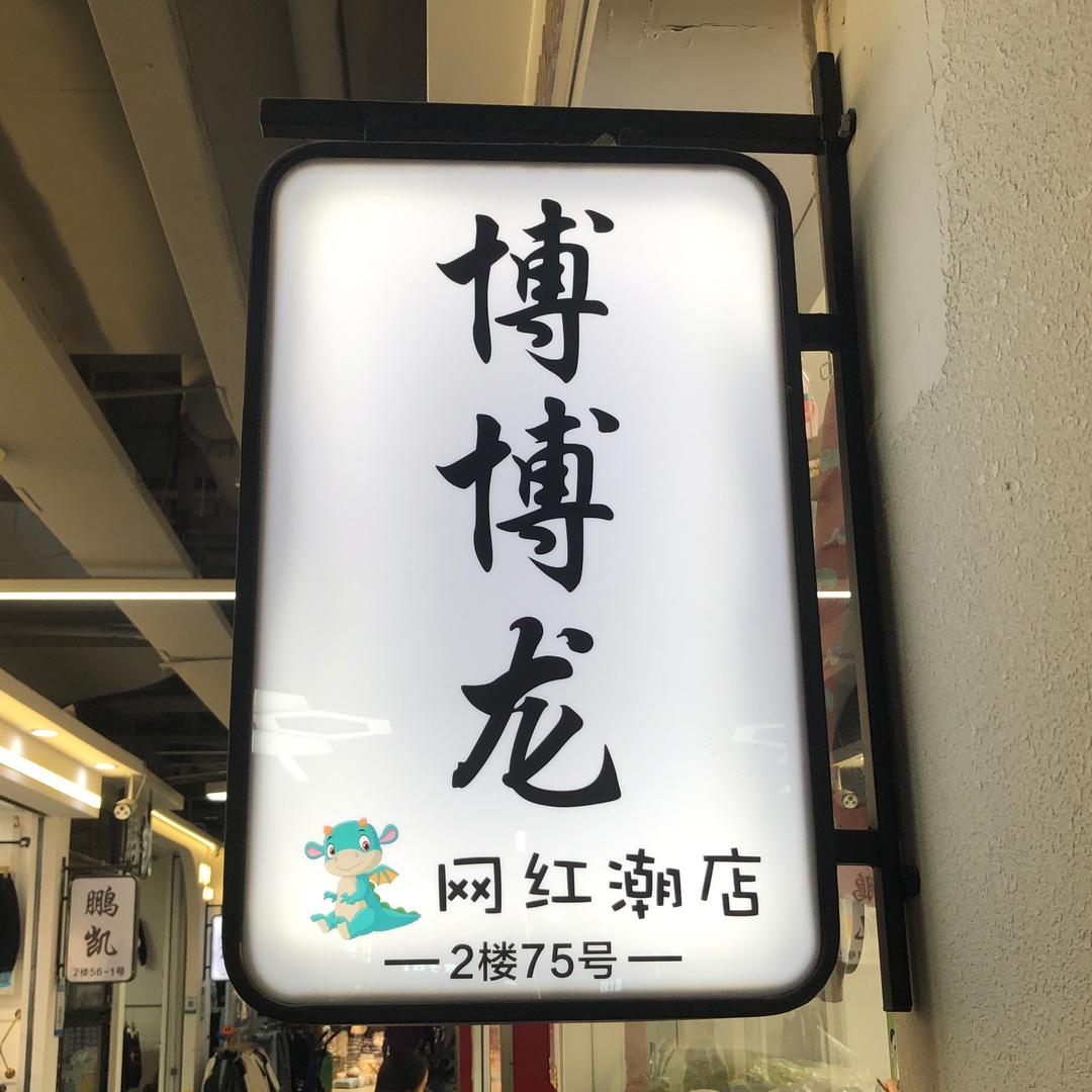 郑州博博龙童装批发直播号