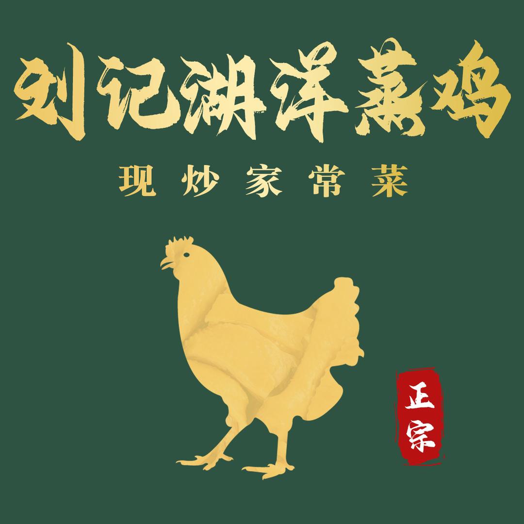 刘记湖洋蒸鸡
